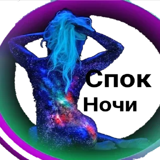 Sticker 🌌Kosmoss_stick(@wellness_sveta - 2