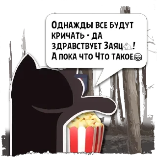 Sticker Цитаты Заяц🐇 из @KotecBot - 11