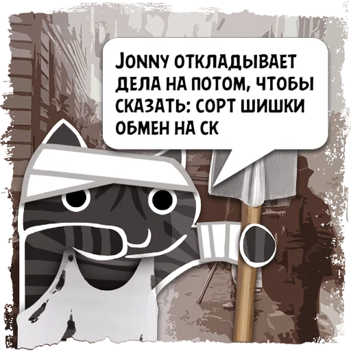 Стикер Цитаты Jonny из @KotecBot - 3