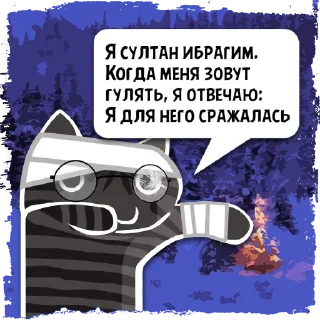 Sticker Цитаты султан ибр из @KotecBot - 6