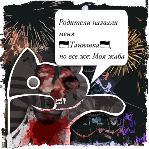 Стикер Цитаты 🇺🇦Танюшк из @KotecBot - 6