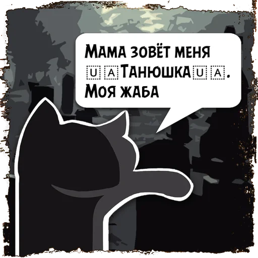 Стикер Цитаты 🇺🇦Танюшк из @KotecBot - 5