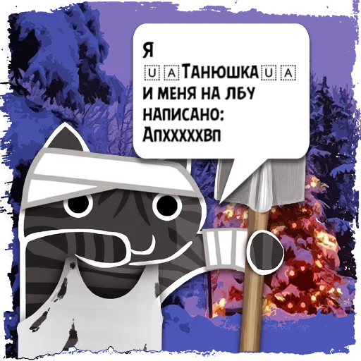 Стикер Цитаты 🇺🇦Танюшк из @KotecBot - 3