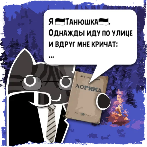 Стикер Цитаты 🇺🇦Танюшк из @KotecBot - 1