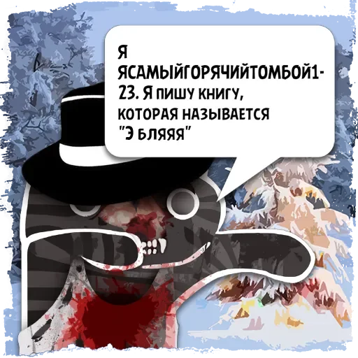 Стикер Цитаты ЯСАМЫЙГОРЯ из @KotecBot - 1