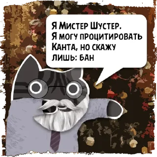 Sticker Цитаты mister из @KotecBot - 2