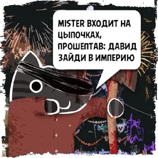 Sticker Цитаты mister из @KotecBot - 6