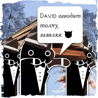 Sticker Цитаты David из @KotecBot - 6