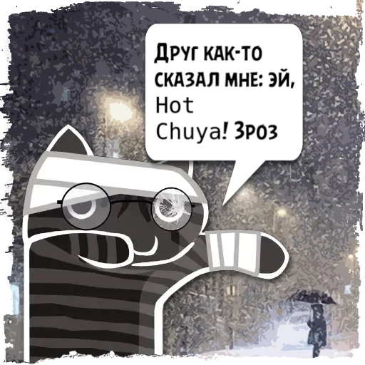 Стикер Цитаты 𝙷𝚘𝚝 𝙲𝚑𝚞𝚢𝚊 из @KotecBot - 3