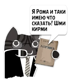 Sticker Цитаты Рома из @KotecBot - 6