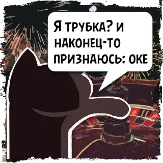 Стикер Цитаты трубка? из @KotecBot - 4