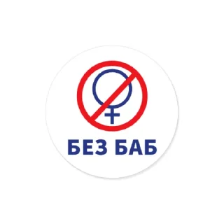 Стикер Котовской - 11