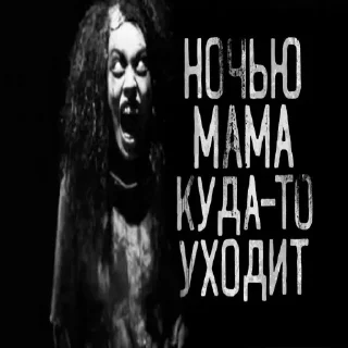 Sticker КРИПОВЫЕ СТИКЕРЫ СТРАШНЫЕ ИСТОРИИ - 5