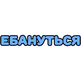 Sticker Крепкие словечки - 7