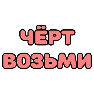 Sticker Крепкие словечки - 6