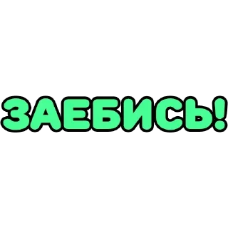 Sticker Крепкие словечки - 9