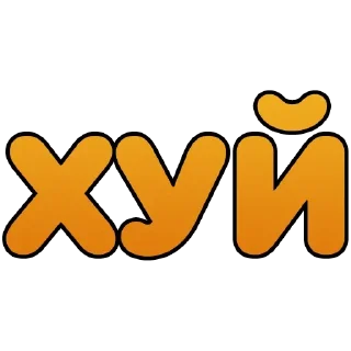 Sticker Крепкие словечки - 1