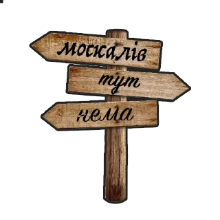 Стикер Криївка - 3