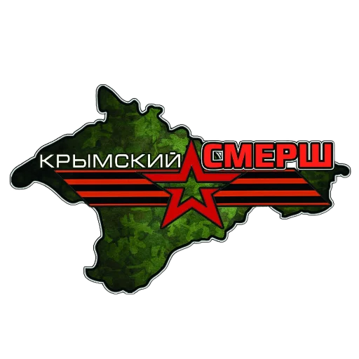 Крымский СМЕРШ - 