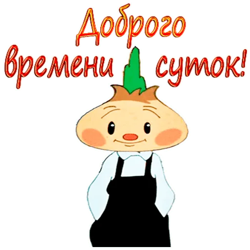 Чиполлино. - 