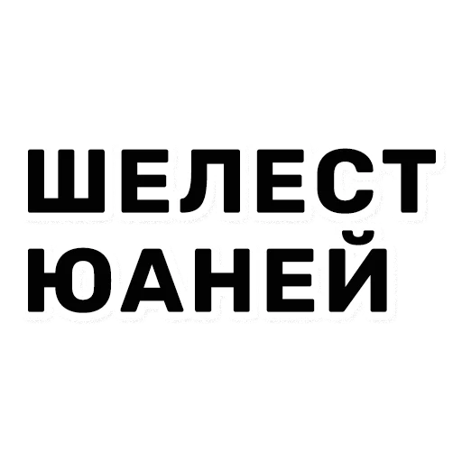 Стикер Kudri_Shopping - 1