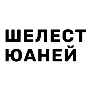 Стикер КУДРЯВЫЙ ШОПИНГ (@kudri_v_oblakax) - 4