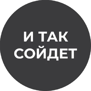 Стикер Культура работы - 1