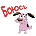 Стикер @animesticks :: Кураж-трусливый пёс - 10