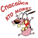 Стикер @animesticks :: Кураж-трусливый пёс - 2