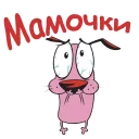 Стикер @animesticks :: Кураж-трусливый пёс - 6