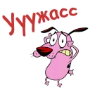 Стикер @animesticks :: Кураж-трусливый пёс - 9