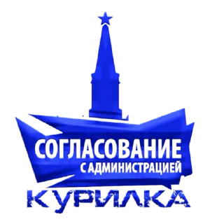 Стикер АДМИНЫ КУРИЛКА - 4