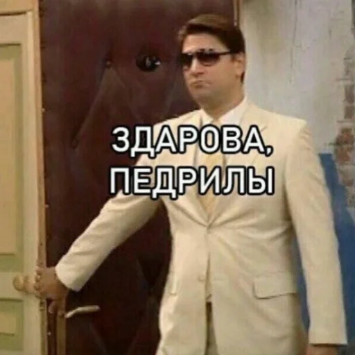 Здарова, пидрилы - 