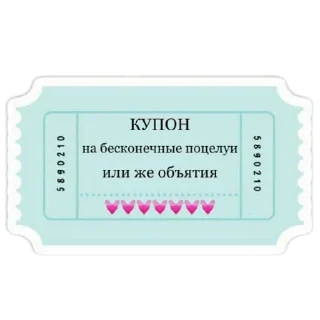 Sticker Купоны для тебя - 3