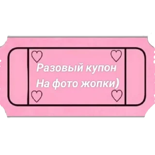 Sticker Купоны для тебя - 11