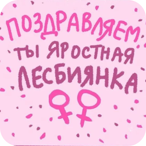 ЛГБТШНИЦА ОДОБРИЛА - 