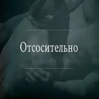 Стикер больше стиков @poshlstiker - 11