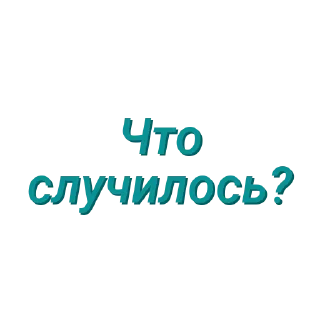 Sticker Просто стикеры (Created By: @StikerProBot) - 4
