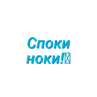 Sticker Просто стикеры (Created By: @StikerProBot) - 7