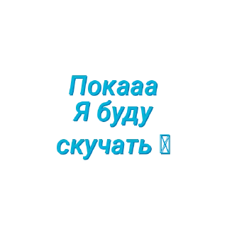 Sticker Просто стикеры (Created By: @StikerProBot) - 11