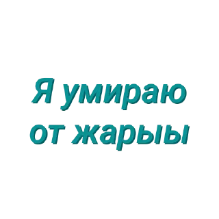 Sticker Просто стикеры (Created By: @StikerProBot) - 3