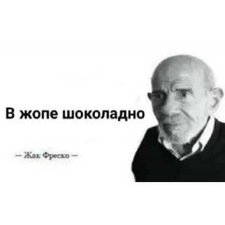 Sticker Жак Фреско - 1