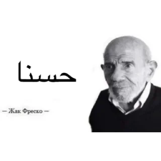 Sticker Жак Фреско - 8