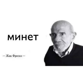 Sticker Жак Фреско - 11