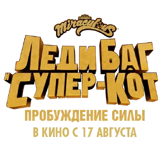 Стикер Леди Баг и Супер-кот: Пробуждение силы - 3