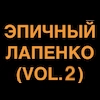 Эпичный Лапенко 2 - 