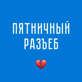 Стикер Last Friday Night - 1