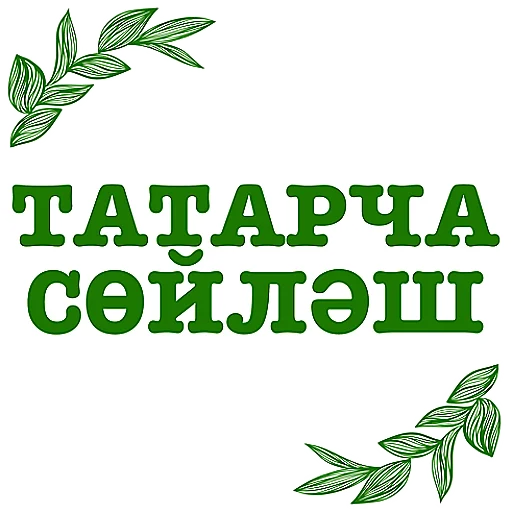 Татарча аралашу @stikerpak_po_photo - 