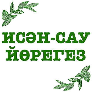 Sticker Татарча аралашу @stikerpak_po_photo - 1