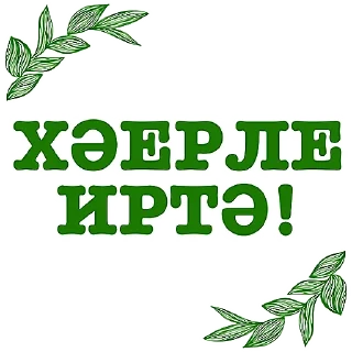 Sticker Татарча аралашу @stikerpak_po_photo - 6